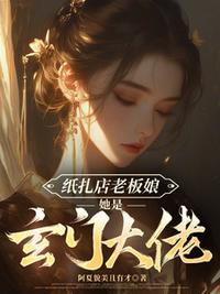 纸扎店老板娘她是玄门大佬