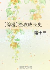 [综漫]渣攻成长史